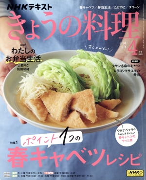 NHKテキスト きょうの料理(4月号 2023) 月刊誌