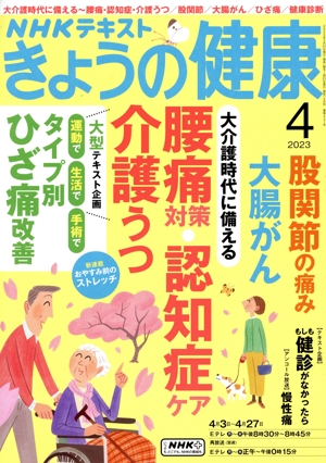NHKテキスト きょうの健康(4 2023) 月刊誌