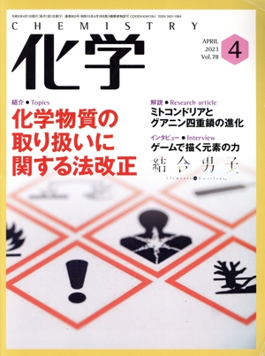 化学(4 APRIL 2023 Vol.78) 月刊誌