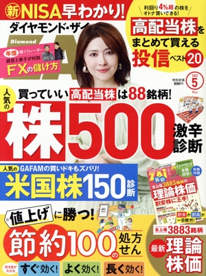 ダイヤモンドZAi(ザイ)(5 2023) 月刊誌
