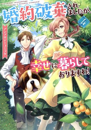 婚約破棄されましたが、幸せに暮らしておりますわ！アンソロジーコミック(4) ゼロサムC