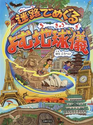 迷路でめぐる よむ地球儀