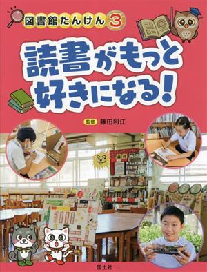 読書がもっと好きになる！ 図書館たんけん3