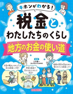 キホンがわかる！税金とわたしたちのくらし 地方のお金の使い道