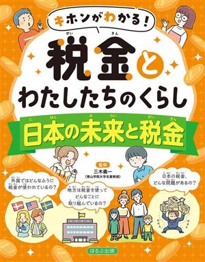 キホンがわかる！税金とわたしたちのくらし 日本の未来と税金