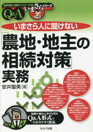 いまさら人に聞けない「農地・地主の相続対策」実務Q&A 基礎知識と実務がマスターできる いまさらシリーズ