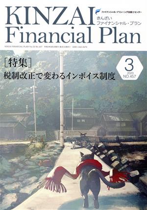 KINZAI Financial Plan(No.457 2023ー3) 特集 税制改正で変わるインボイス制度