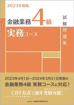 金融業務4級 実務コース 試験問題集(2023年度版)