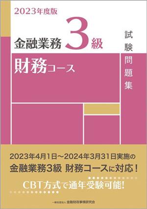 金融業務3級 財務コース 試験問題集(2023年度版)