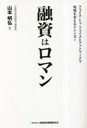 融資はロマン フェイス・トゥ・フェイスとフットワークで地域を支えるシシンヨー