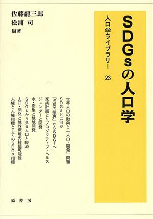 SDGsの人口学 人口学ライブラリー23