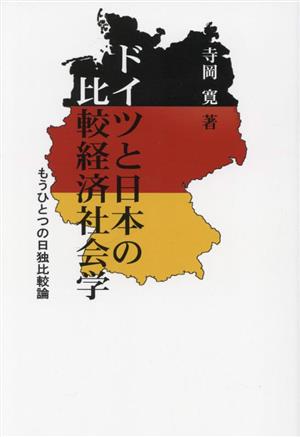 ドイツと日本の比較経済社会学 もうひとつの日独比較論