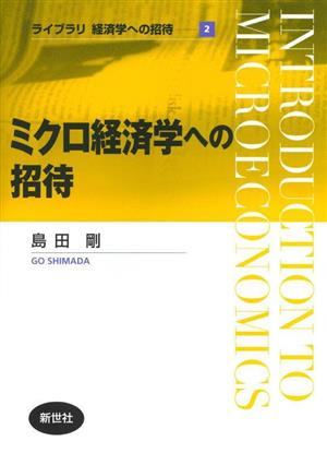 ミクロ経済学への招待 ライブラリ経済学への招待2