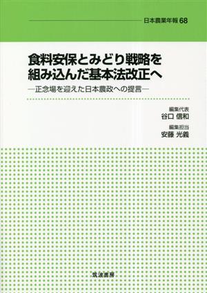 食料安保とみどり戦略を組み込んだ基本法改正へ 正念場を迎えた日本農政への提言 日本農業年報68