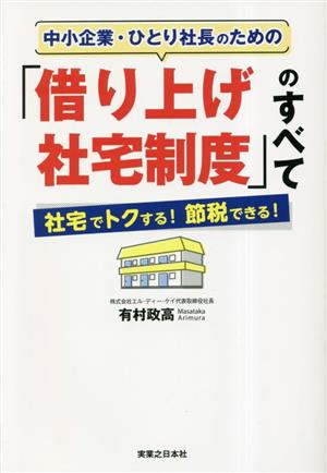 中小企業・ひとり社長のための「借り上げ社宅制度」のすべて 社宅でトクする！節税できる！