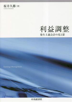 利益調整 発生主義会計の光と影