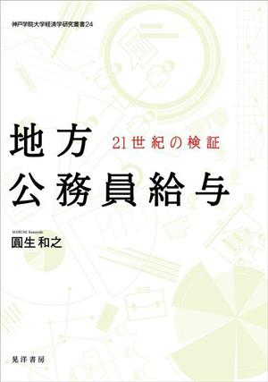 地方公務員給与 21世紀の検証 神戸学院大学経済学研究叢書24