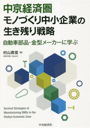 中京経済圏モノづくり中小企業の生き残り戦略 自動車部品・金型メーカーに学ぶ