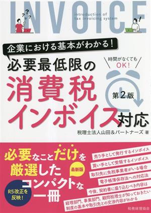 必要最低限の消費税インボイス対応 第2版 企業における基本がわかる！