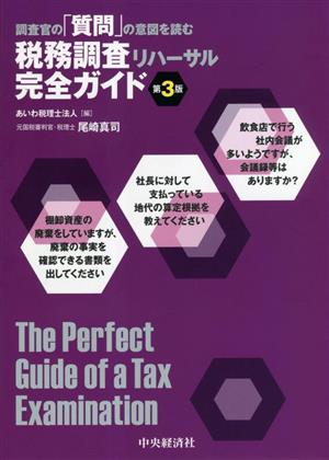 税務調査リハーサル完全ガイド 第3版 調査官の「質問」の意図を読む