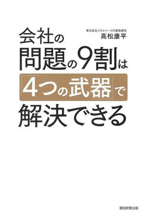 会社の問題の9割は「4つの武器」で解決できる