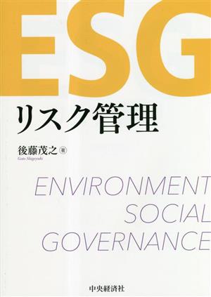 ESGリスク管理