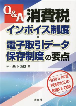 Q&A消費税インボイス制度・電子取引データ保存制度の要点