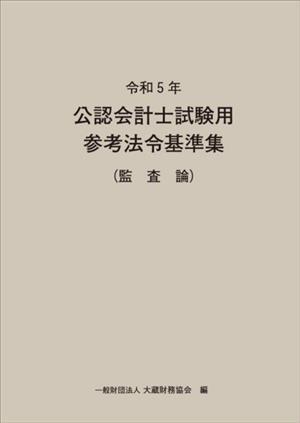 公認会計士試験用 参考法令基準集 監査論(令和5年)