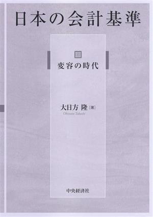 日本の会計基準(Ⅲ) 変容の時代