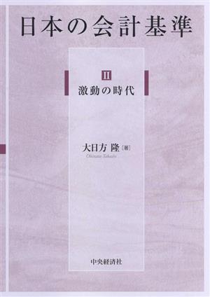 日本の会計基準(Ⅱ) 激動の時代