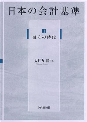 日本の会計基準(Ⅰ) 確立の時代