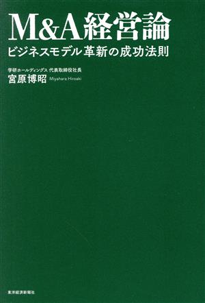 M&A経営論ビジネスモデル革新の成功法則