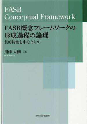 FASB概念フレームワークの形成過程の論理 質的特性を中心として