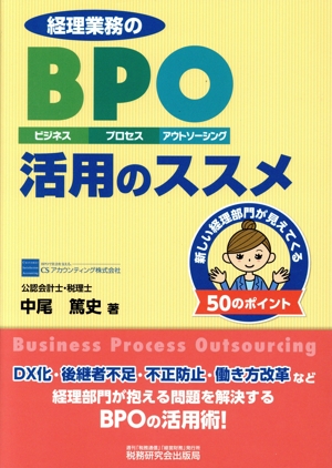 経理業務のBPO(ビジネス・プロセス・アウトソーシング)活用のススメ 新しい経理部門が見えてくる50のポイント