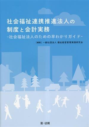 社会福祉連携推進法人の制度と会計実務 社会福祉法人のための早わかりガイド