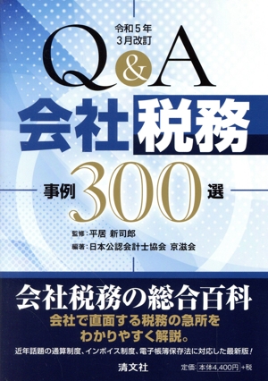 Q&A会社税務事例300選(令和5年3月改訂)