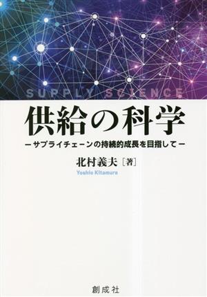 供給の科学