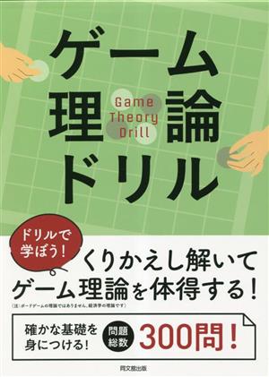 ゲーム理論ドリル