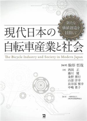 現代日本の自転車産業と社会 新たな価値創造を目指して