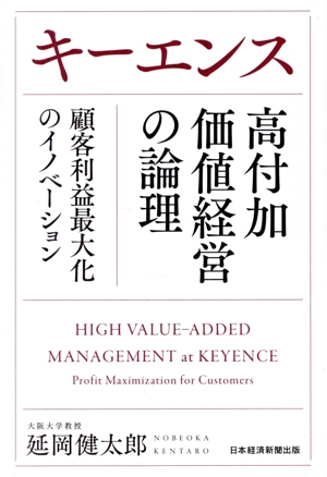 キーエンス 高付加価値経営の論理 顧客利益最大化のイノベーション