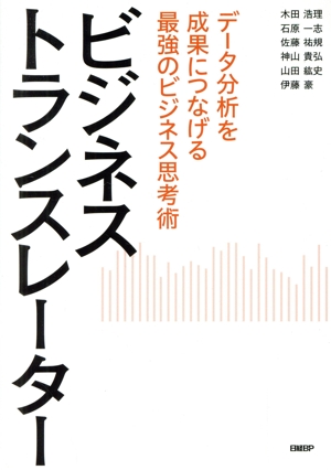 ビジネストランスレーター データ分析を成果につなげる最強のビジネス思考術