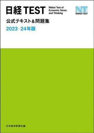 日経TEST 公式テキスト&問題集(2023-24年版)