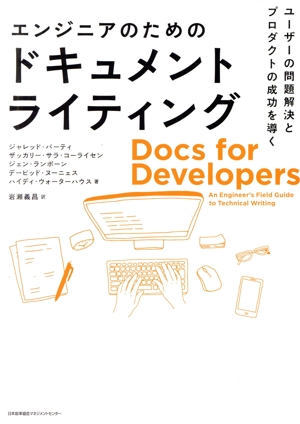 エンジニアのためのドキュメントライティング ユーザーの問題解決とプロダクトの成功を導く