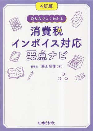 消費税インボイス対応要点ナビ 4訂版 Q&Aでよくわかる