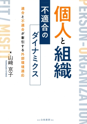 個人と組織 不適合のダイナミクス 適合と不適合が牽引する外部環境適応