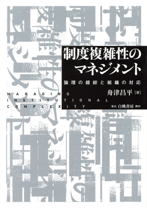 制度複雑性のマネジメント 論理の錯綜と組織の対応