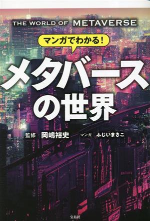 マンガでわかる！メタバースの世界