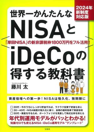 世界一かんたんなNISAとiDeCoの得する教科書 2024年新制度対応版