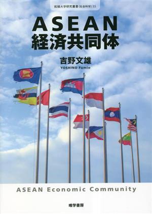 ASEAN経済共同体 拓殖大学研究叢書(社会科学)55