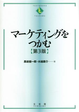マーケティングをつかむ 第3版 TEXTBOOKS TSUKAMU